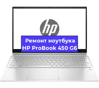 Замена кулера на ноутбуке HP ProBook 450 G6 в Тюмени